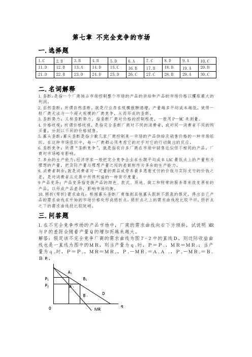 微观经济学课后练习题参考答案7
