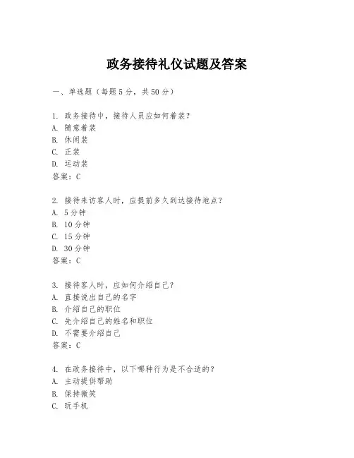 政务接待礼仪试题及答案