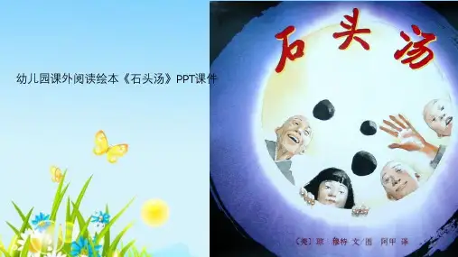 幼儿园课外阅读绘本《石头汤》PPT课件