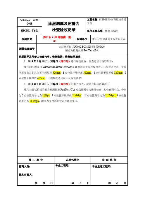 SHGD02–TY-13-涂层测厚及附着力检查验收记录