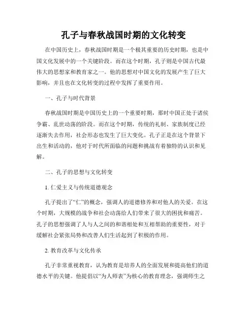 孔子与春秋战国时期的文化转变
