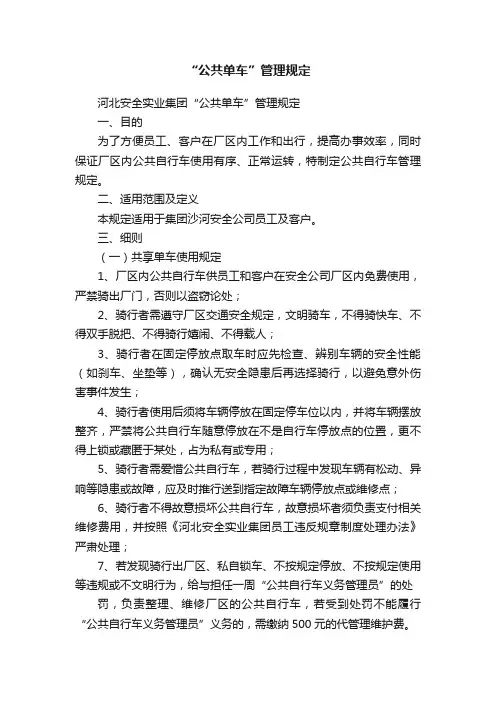 “公共单车”管理规定