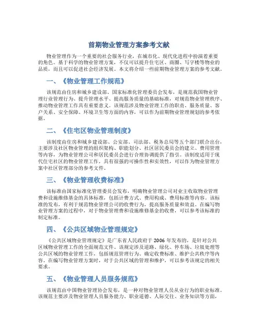 前期物业管理方案参考文献