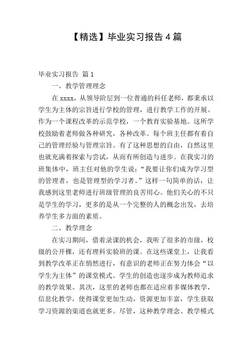 【精选】毕业实习报告4篇