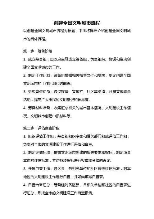 创建全国文明城市流程