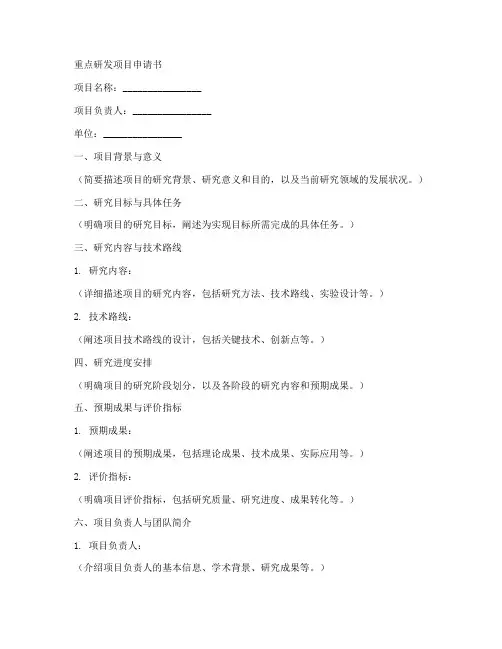 重点研发项目申请书模板