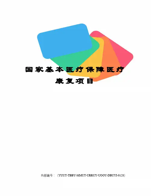 国家基本医疗保障医疗康复项目