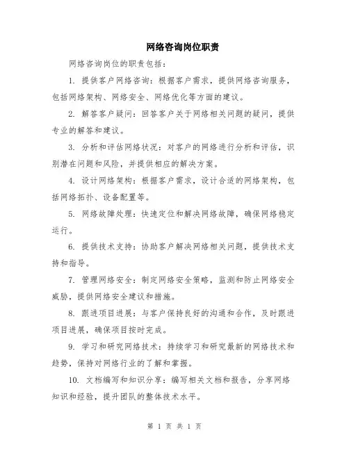 网络咨询岗位职责