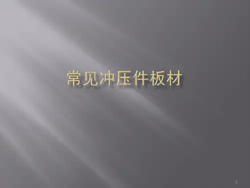 常见冲压件板材知识ppt课件