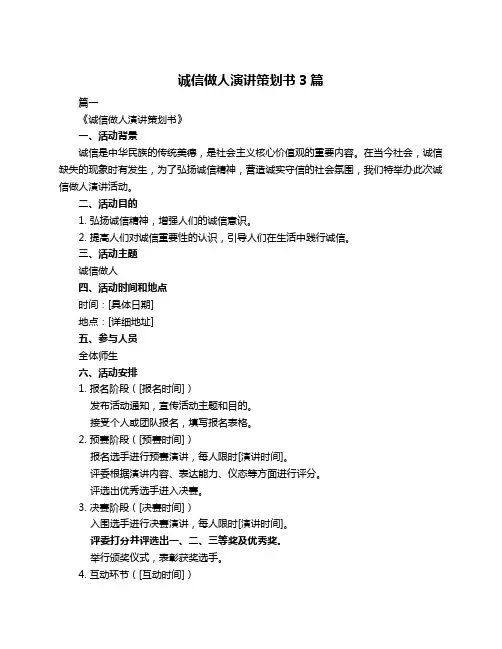 诚信做人演讲策划书3篇