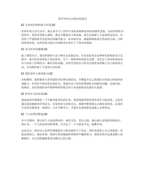 药学毕业生自我评价简历