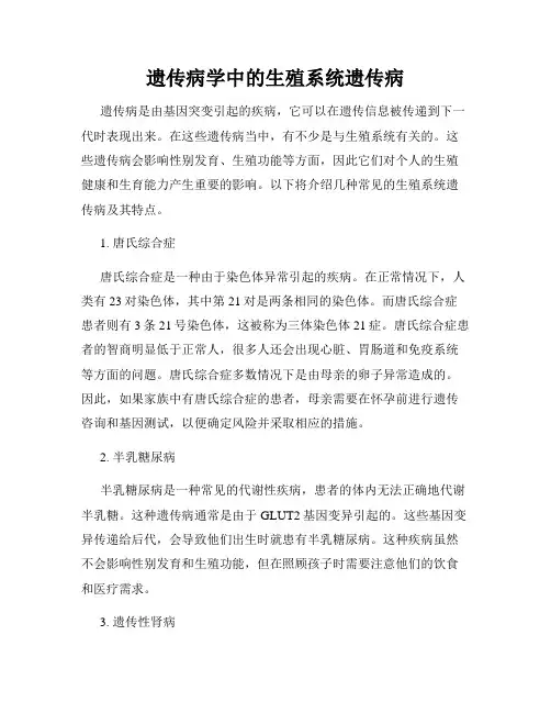 遗传病学中的生殖系统遗传病