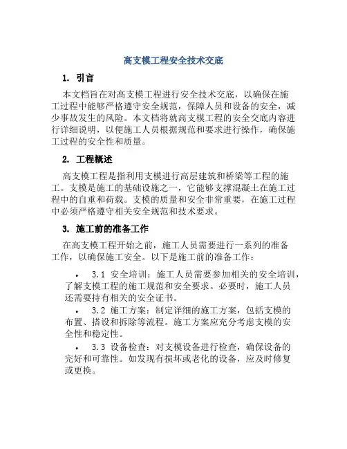 高支模工程安全技术交底