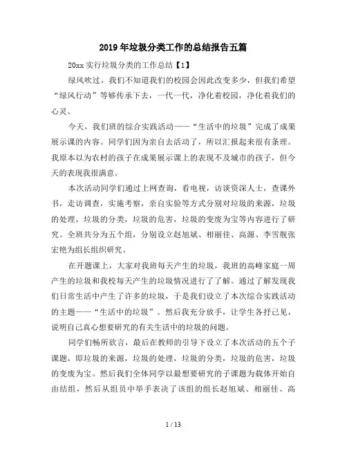 2019年垃圾分类工作的总结报告五篇