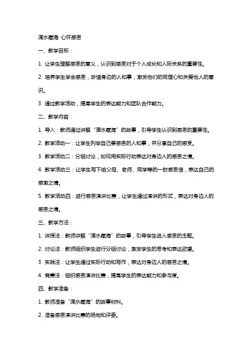 教案滴水藏海心怀感恩