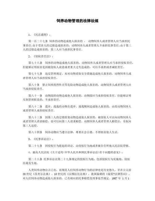 饲养动物管理的法律法规