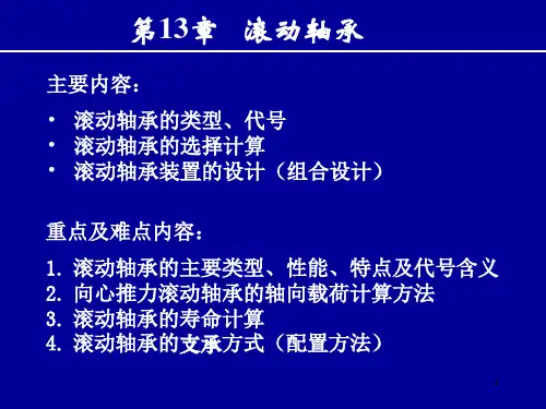 第13章滚动轴承第8版wxd