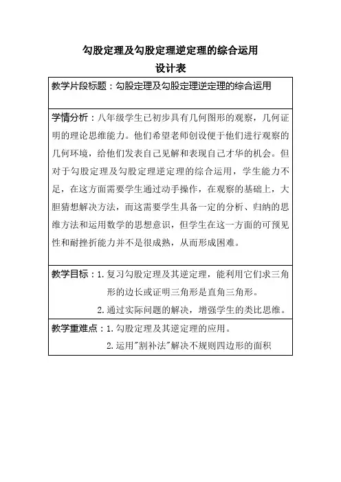 人教版八年级数学下册《勾股定理及勾股定理逆定理综合运用》教学设计