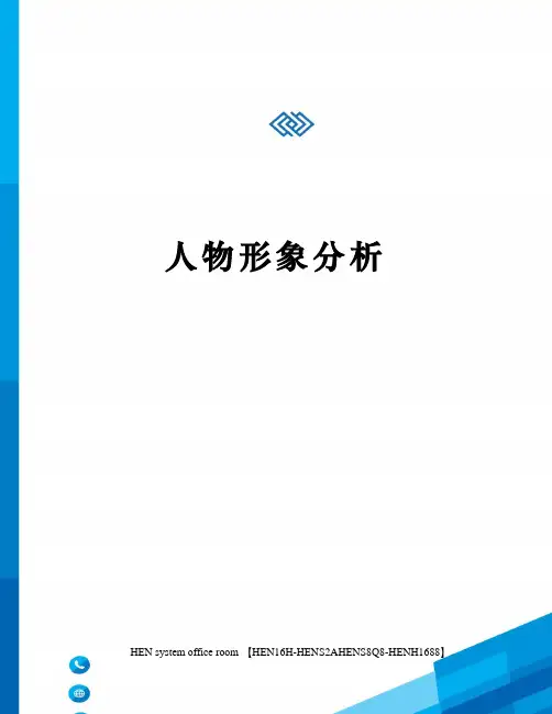 人物形象分析完整版