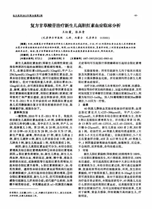 复方甘草酸苷治疗新生儿高胆红素血症临床分析