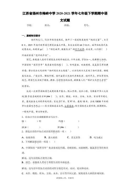江苏省扬州市梅岭中学2020-2021学年七年级下学期期中语文试题(含答案解析)