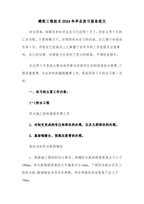建筑工程技术2024年毕业实习报告范文（2篇）