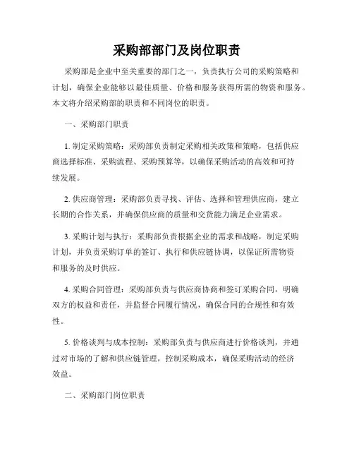采购部部门及岗位职责