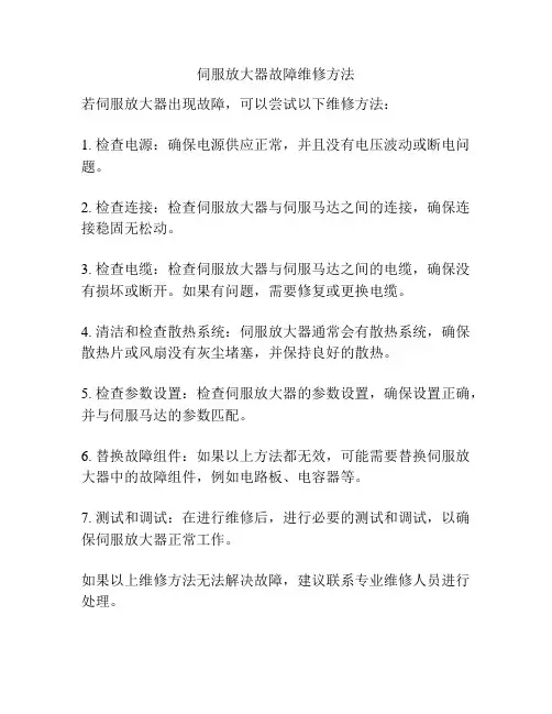 伺服放大器故障维修方法