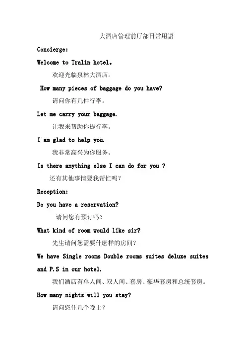 大酒店管理前厅部日常用语
