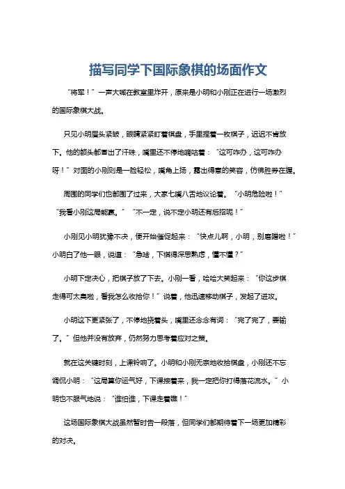 描写同学下国际象棋的场面作文