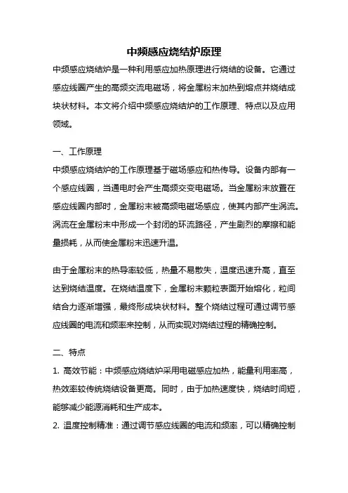 中频感应烧结炉原理