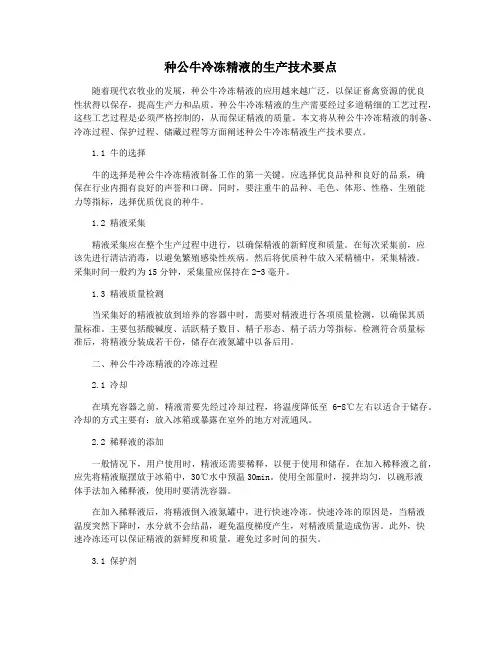 种公牛冷冻精液的生产技术要点