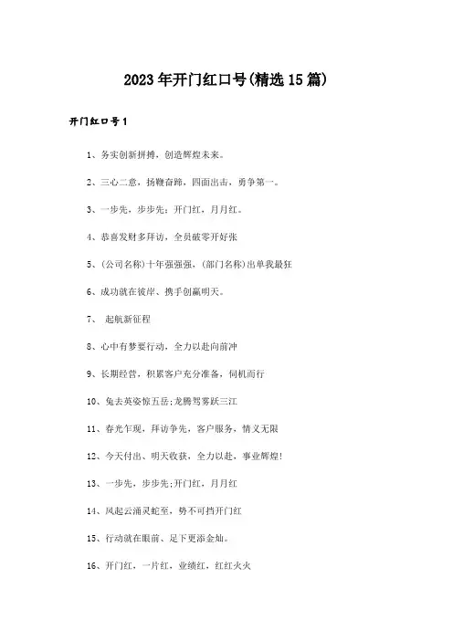 2023年开门红口号(精选15篇)