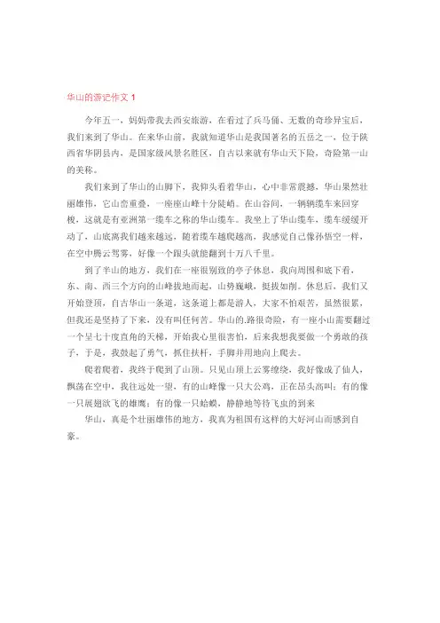 写少年游华山的游记作文