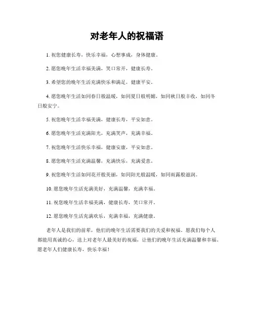 对老年人的祝福语