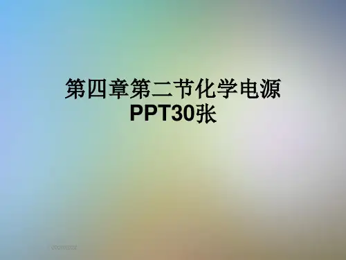 第四章第二节化学电源PPT30张