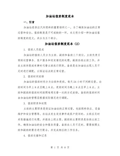 加油站值班制度范本(4篇)