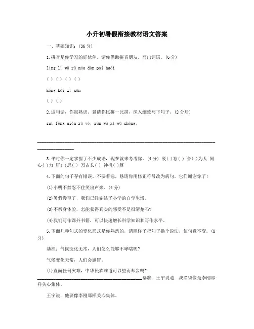 小升初暑假衔接教材语文答案