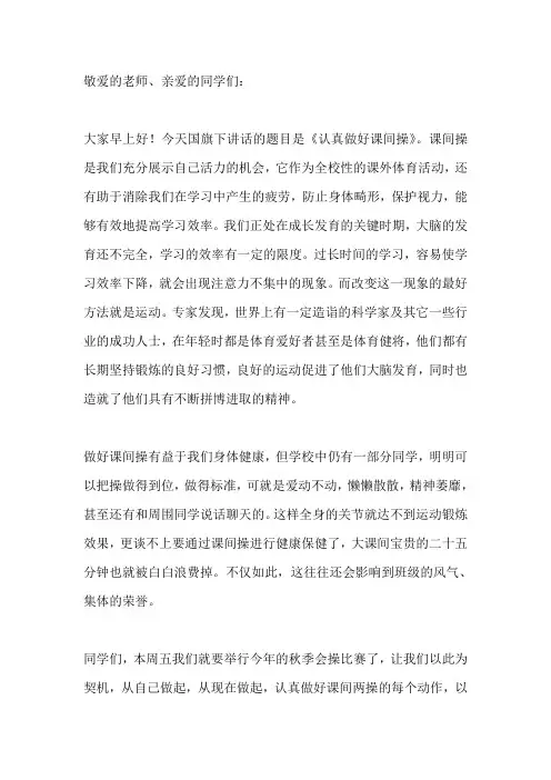 国旗下演讲-----认真做好课间操