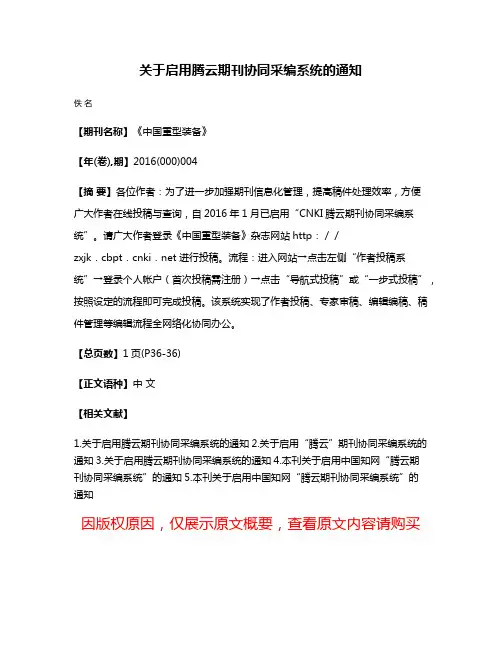 关于启用腾云期刊协同采编系统的通知