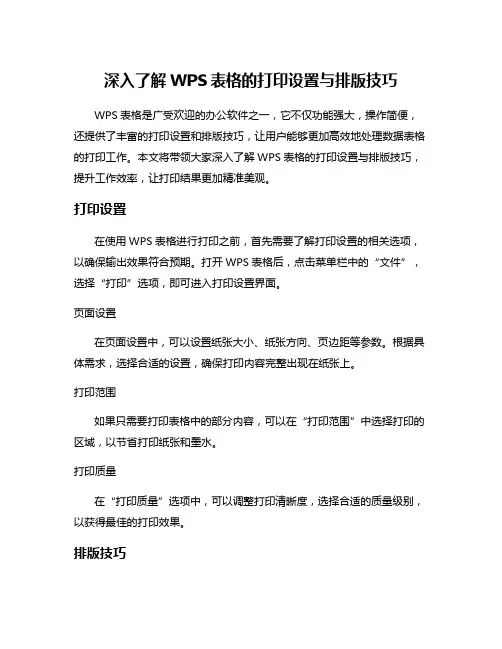 深入了解WPS表格的打印设置与排版技巧