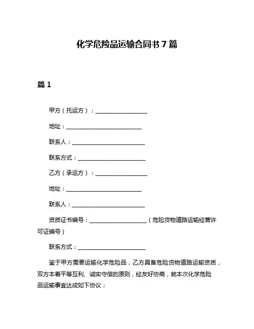 化学危险品运输合同书7篇