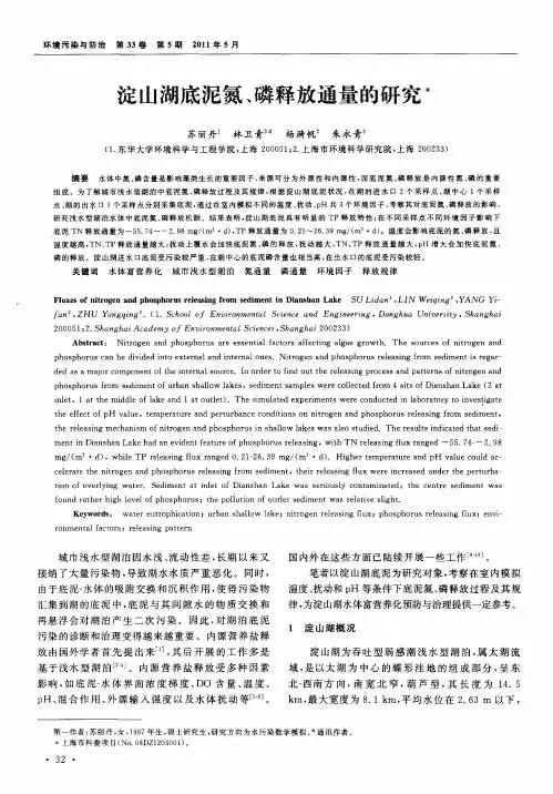 淀山湖底泥氮、磷释放通量的研究