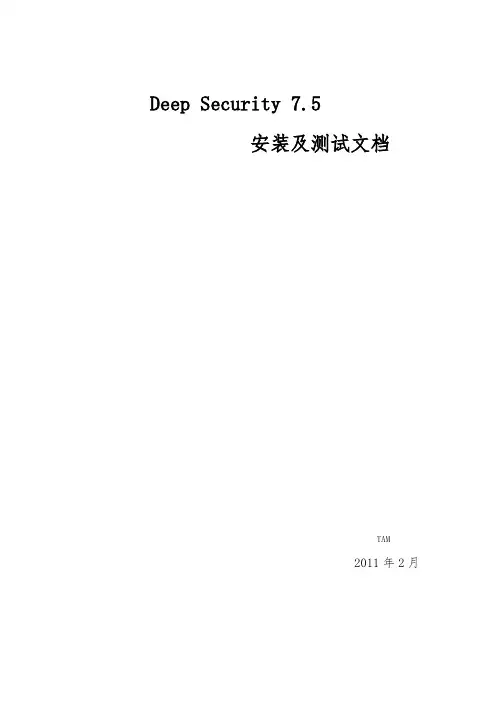 DeepSecurity 安装及功能测试手册