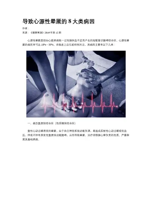 导致心源性晕厥的8大类病因