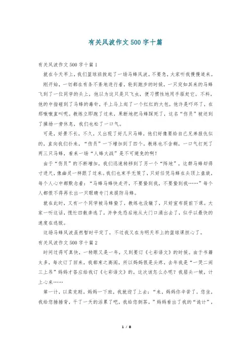 有关风波作文500字十篇