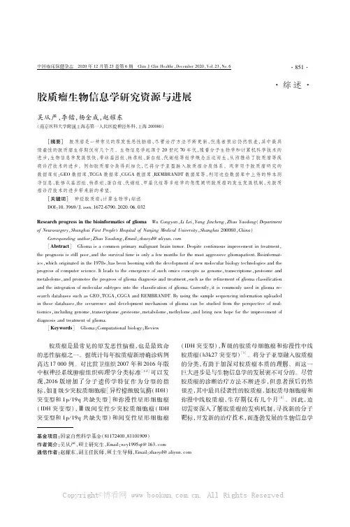 胶质瘤生物信息学研究资源与进展