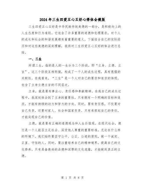 2024年三生四爱五心五好心得体会模版(3篇)