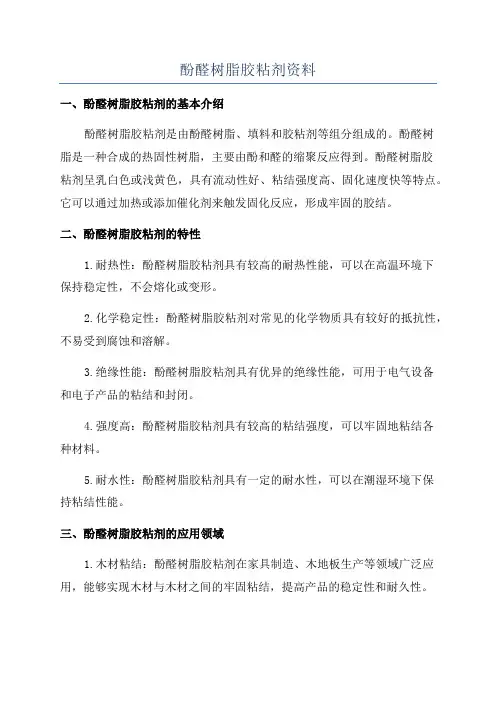 酚醛树脂胶粘剂资料