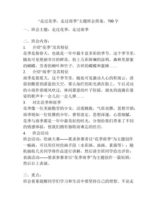 “走过花季,走过雨季”主题班会简案